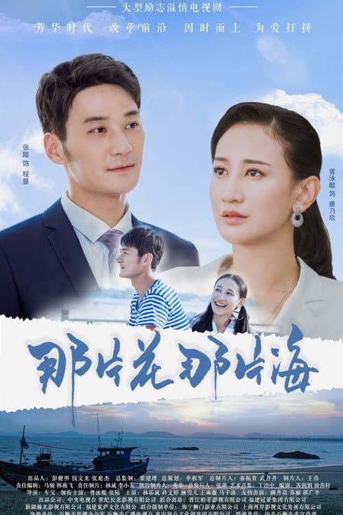 That Flower, That Sea Season 1 poster