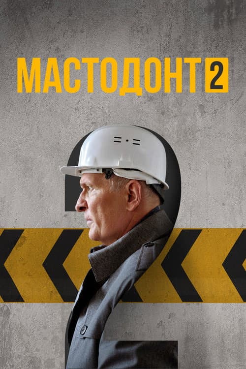 Mastodon Season 2 poster