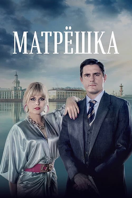Russian Doll Season 1 poster