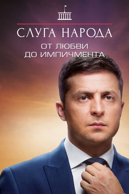 Servant of the People Від Любові до Iмпічменту poster