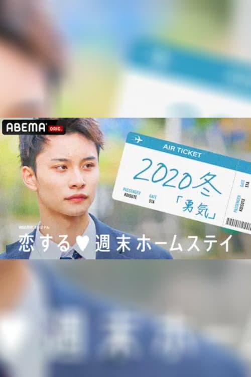 Koisuru shūmatsu hōmusutei Season 11 poster