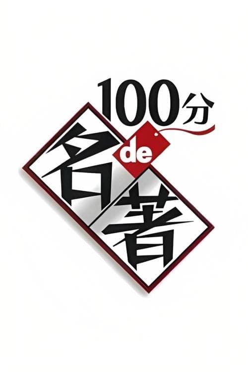 A Masterpiece in 100 Minutes Season 1 poster