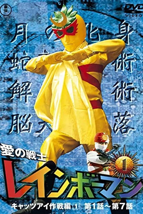 Warrior of Love Rainbowman Season 1 poster