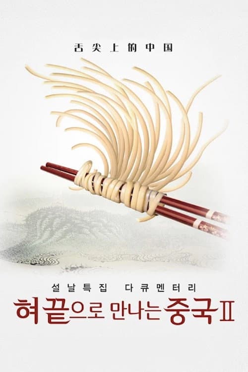 혀끝으로만나는중국 Season 2 poster