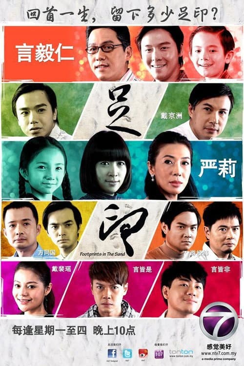 Footprints in the Sand Season 1 poster
