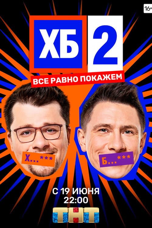 ХБ Season 2 poster