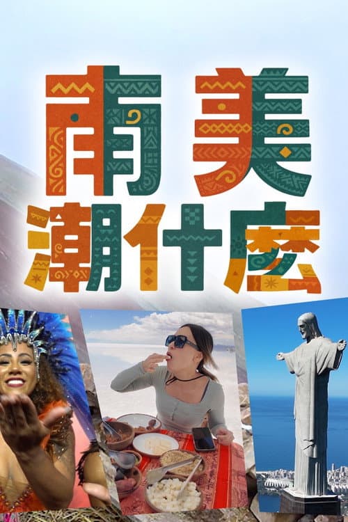 Hipster Tour South America Season 1 poster