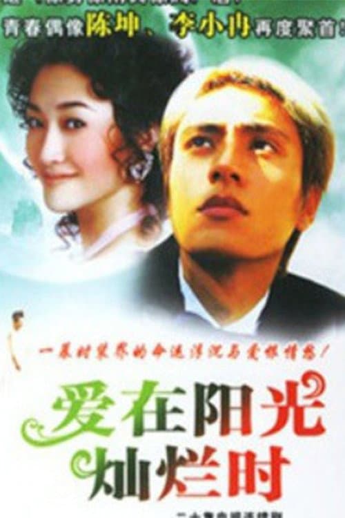 爱在阳光灿烂时 Season 1 poster