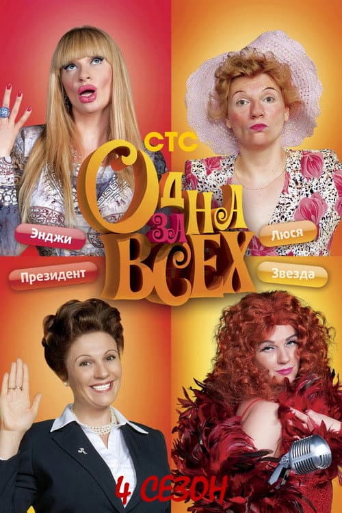 One for all Season 4 poster