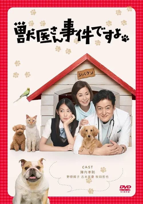 獣医さん、事件ですよ Season 1 poster