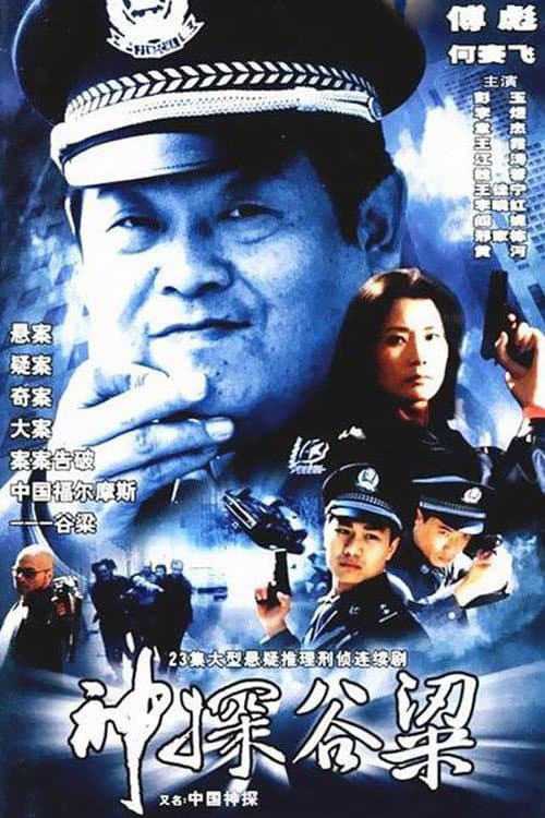 Detective Gu Liang Season 1 poster