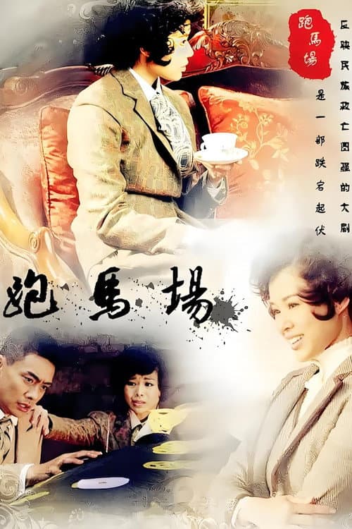 跑马场 Season 1 poster
