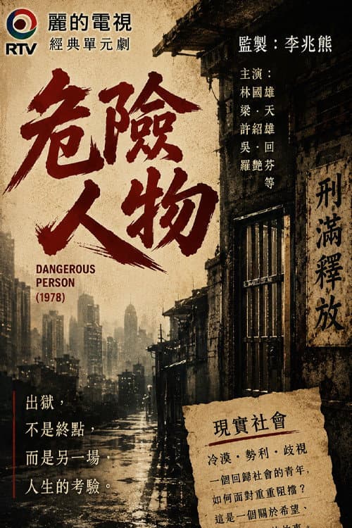 危險人物 Season 1 poster