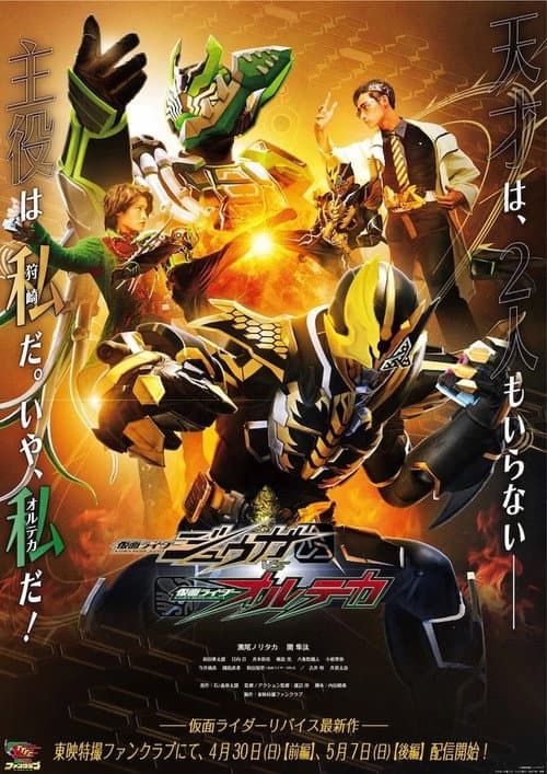 Kamen Raidā Jūga VS Kamen Raidā Oruteka Miniseries poster