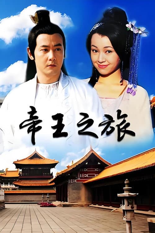 帝王之旅 Season 1 poster