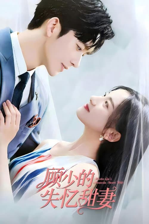Master Gu’s Amnesia Sweet Wife Season 1 poster