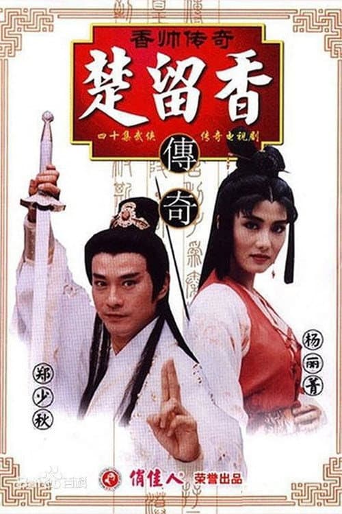 Chor Lau-heung Season 1 poster