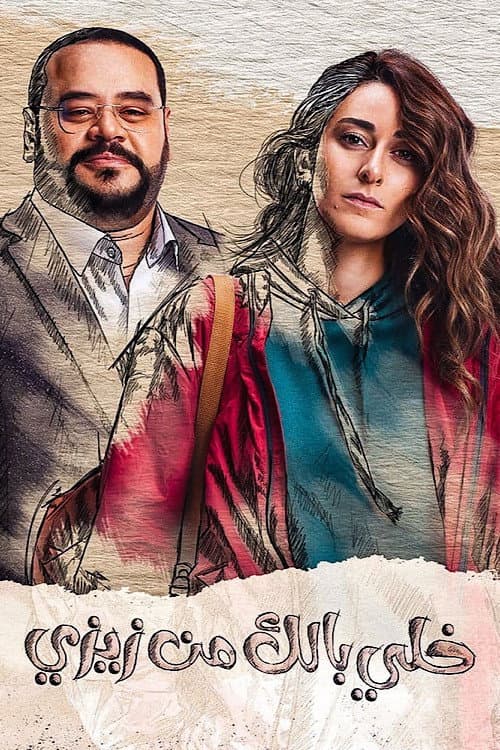 Take Care of Zizi Season 1 poster