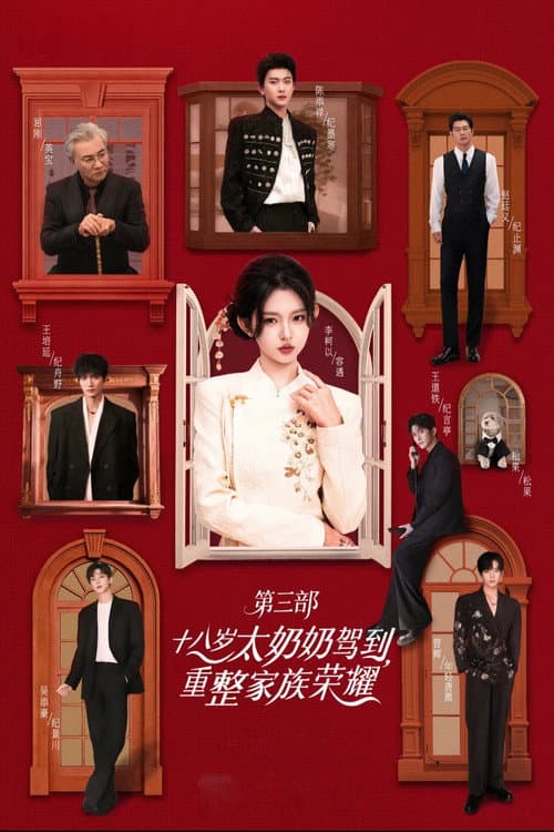 Reborn at 18: The Great-Grandma Takes Charge Season 3 poster