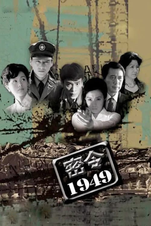 密令1949 Season 1 poster