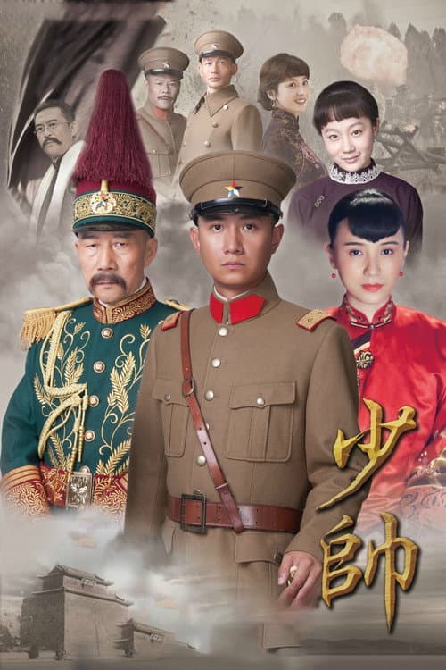 Young Marshal Season 1 poster