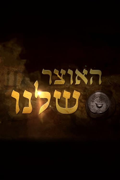 האוצר שלנו Season 1 poster