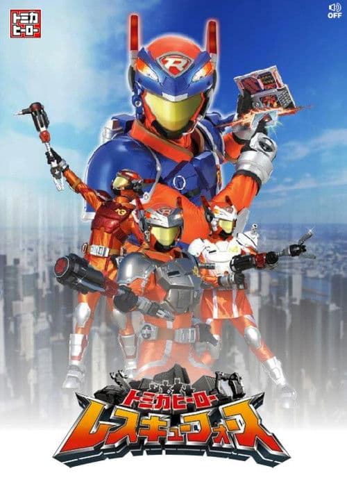 Tomica Hero: Rescue Force Season 1 poster