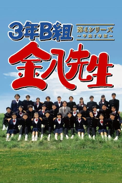 Mr. Kinpachi in Class 3B Kinpachi Sensei 1997 poster