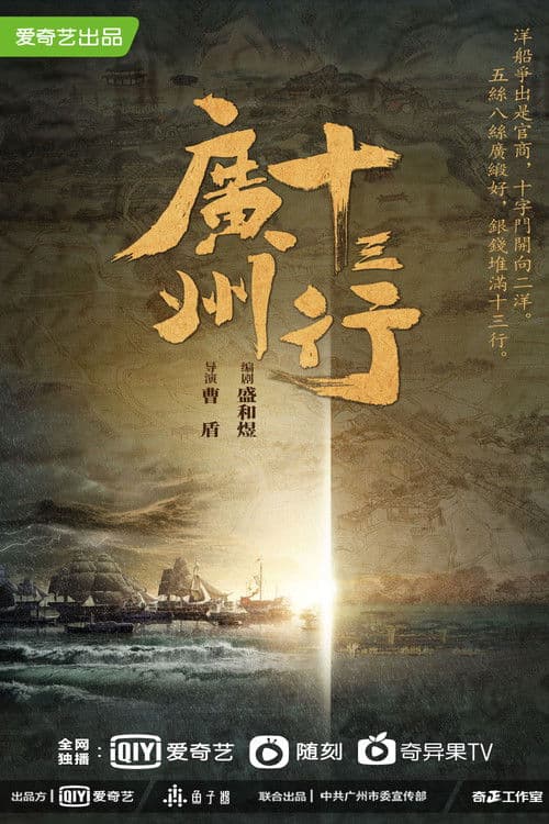 The Thirteen-Hongs in Canton Season 1 poster