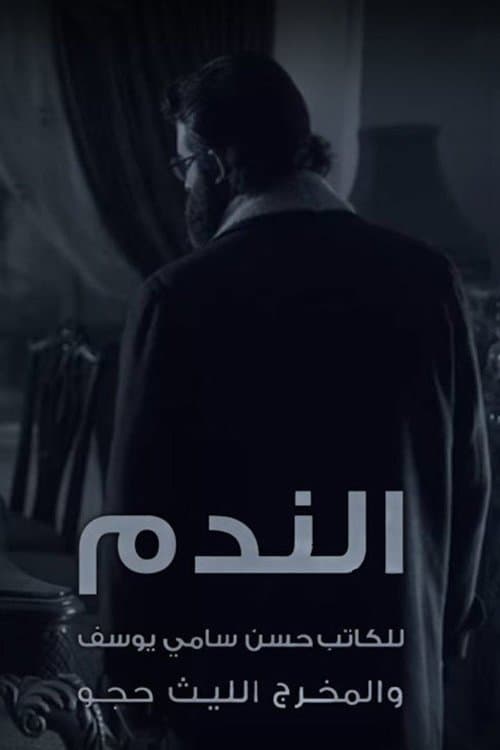 Regret Season 1 poster