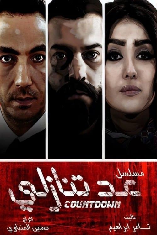 Countdown Season 1 poster