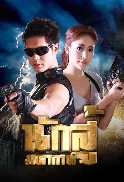 Nak Soo Maha Gaan Season 1 poster