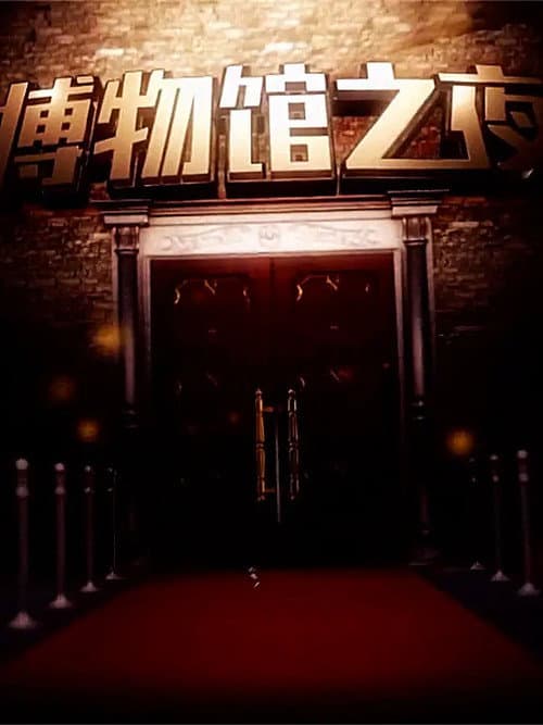 博物馆之夜 Season 1 poster