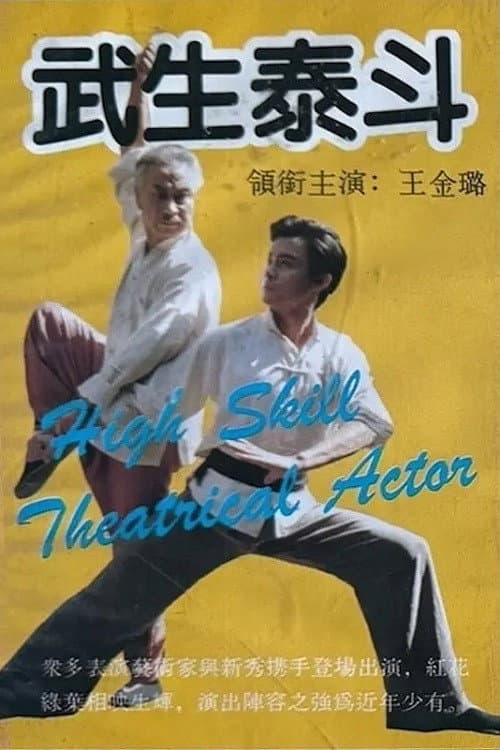 武生泰斗 Season 1 poster