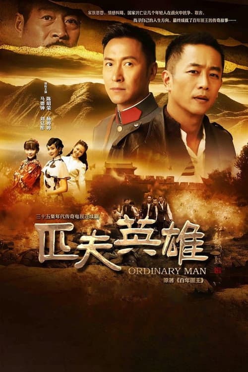 匹夫英雄 Season 1 poster