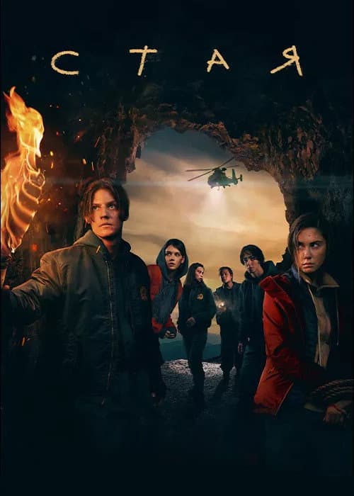 The Pack Season 1 poster