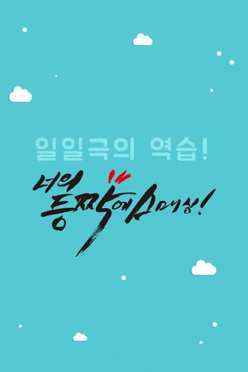 Smashing on Your Back Season 1 poster