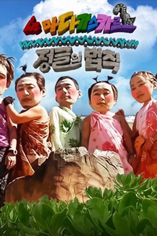 Law of the Jungle Good Sunday – Kim Byung-man's Law of the Jungle in Madagascar poster