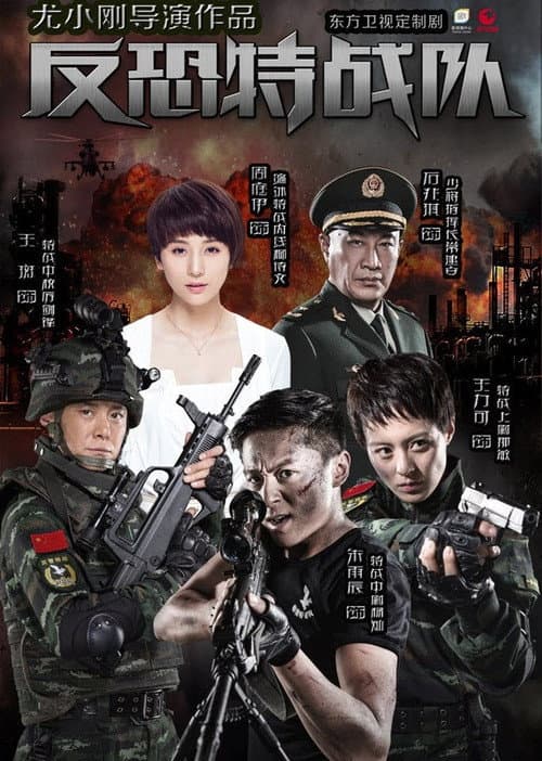 Anti-Terrorism Special Forces Season 1 poster