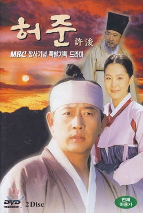 Hur Jun Season 1 poster