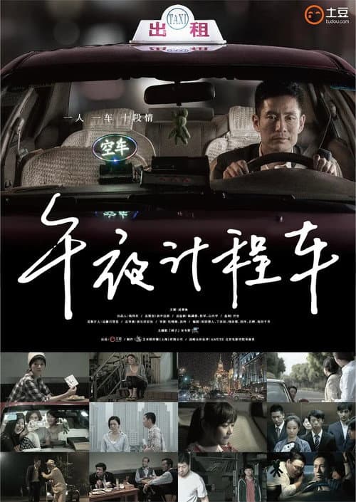 午夜计程车 Season 1 poster
