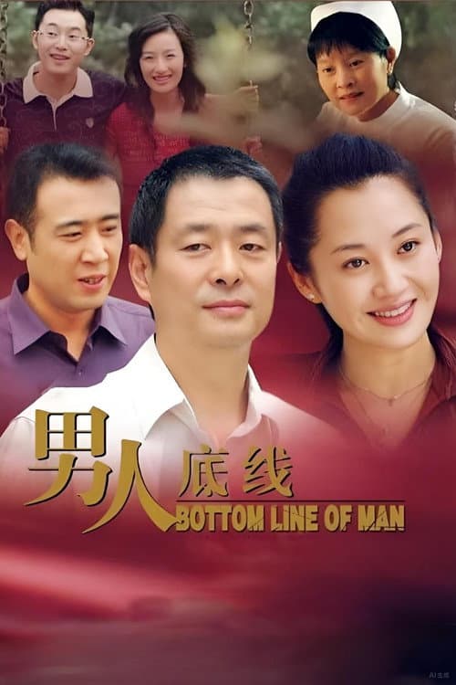 男人底线 Season 1 poster