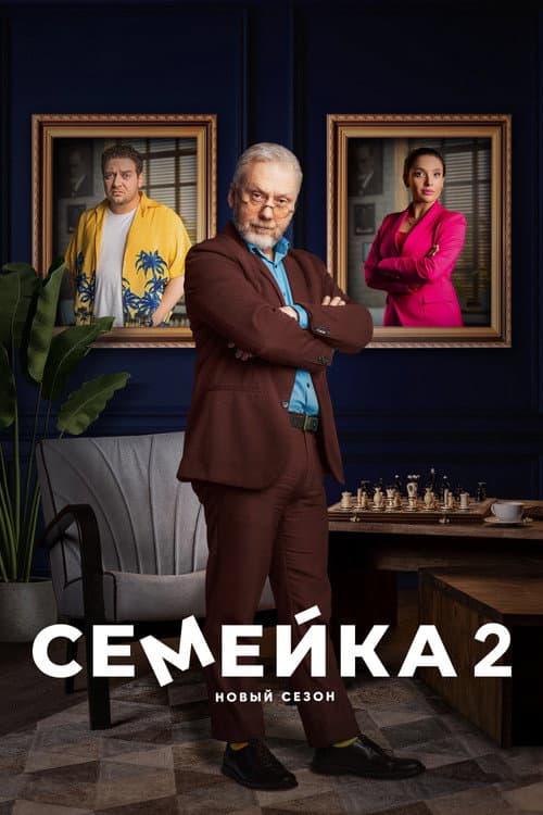 Family Season 2 poster