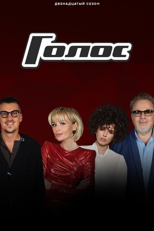 Golos Season 12 poster