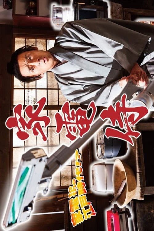 Home Appliance Samurai Season 1 poster