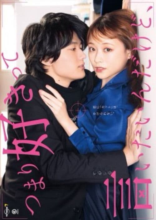 Tsumari Suki tte iitai n Dakedo, Season 1 poster