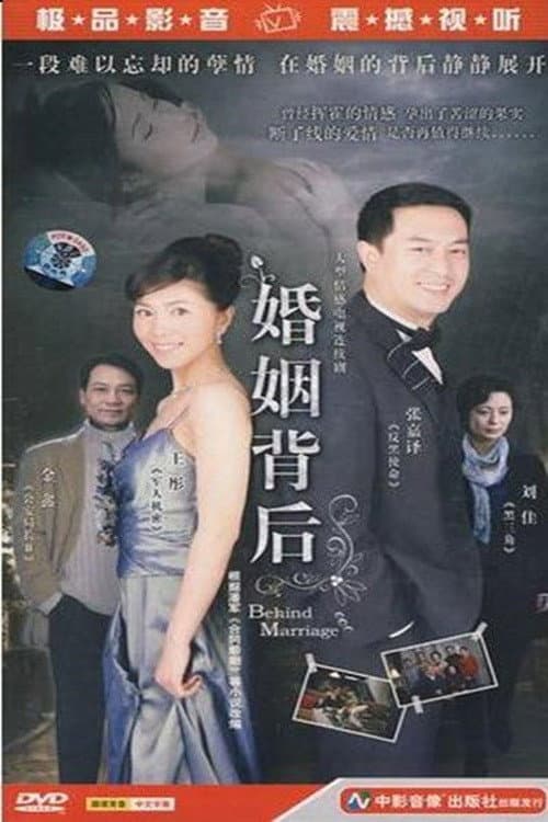 婚姻背后 Season 1 poster