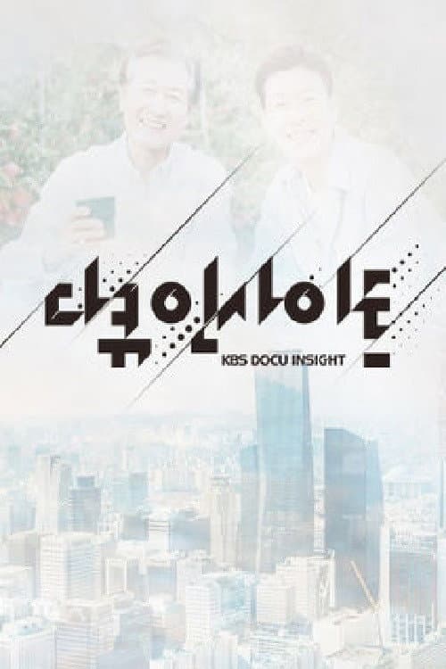 다큐 인사이트 Season 1 poster