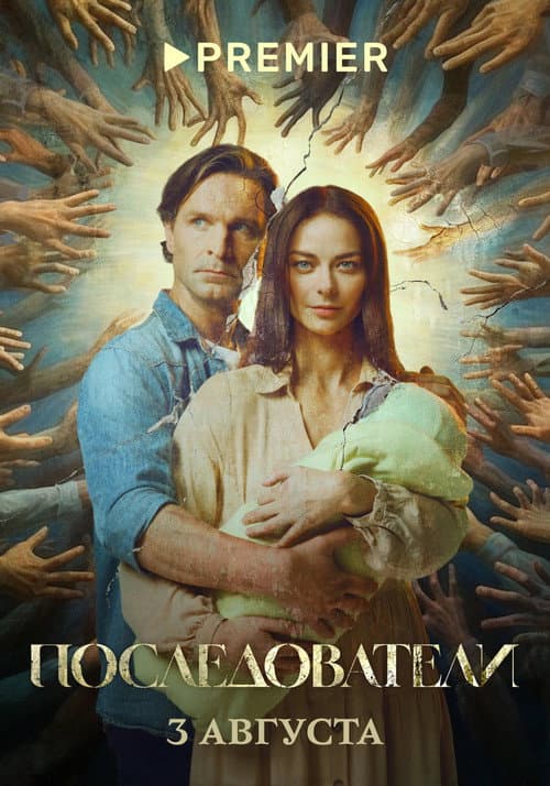 Followers Season 1 poster