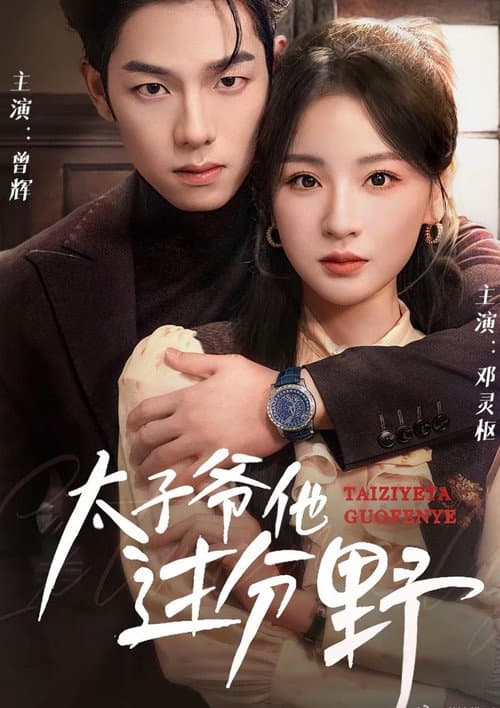 He Is Too Wild Season 1 poster